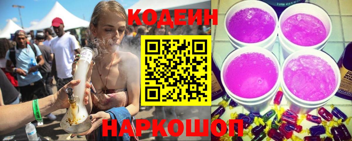 Шелехов  Кодеиновый сироп Lean Purple Drank  Вход с VPN  Codein напиток Lean (лин) 